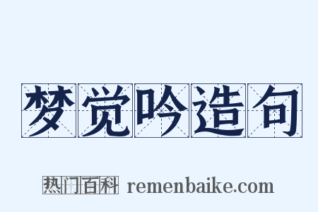 梦觉吟造句是什么意思的图片